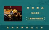 溫州喪葬用品店有哪些？溫州喪葬用品店地址
