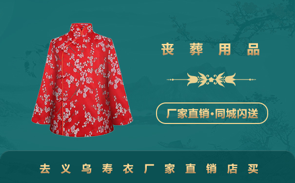 義烏便宜壽衣在哪里買