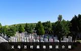 義烏萬村墓地有哪些？義烏萬村墓地情況介紹