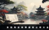 東陽專業(yè)殯葬服務(wù)公司有哪些？東陽專業(yè)殯葬服務(wù)公司大全