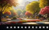 臺州喪事風(fēng)俗需要多少錢？臺州喪事風(fēng)俗費用價格明細
