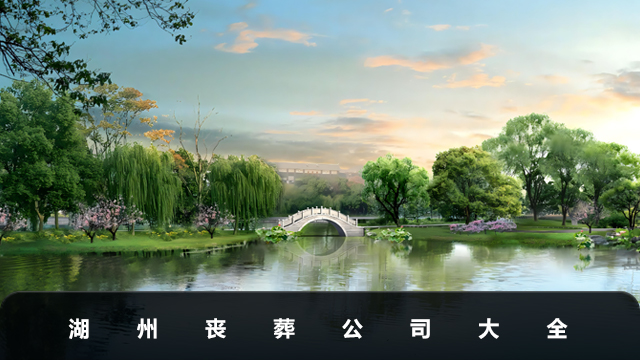 湖州喪葬公司有哪些