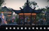 金華殯儀服務公司電話多少？金華殯儀服務公司電話號碼