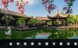 金華辦喪事要幾天？金華喪事辦理天數詳情