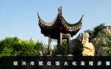 紹興市殯儀館火化流程有哪些？紹興市殯儀館火化流程步驟