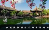 寧波殯儀服務公司電話多少？寧波殯儀服務公司電話號碼