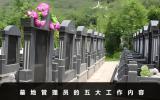 墓地管理員工作內(nèi)容有哪些？墓地管理員的五大工作內(nèi)容