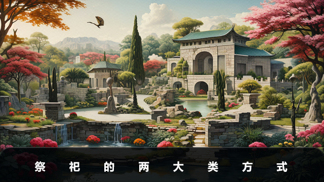 祭祀的方式有哪些