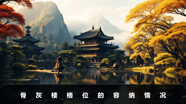 骨灰樓格位可以放幾個人