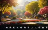 殯葬禮儀師是做什么的？殯葬禮儀師的七大工作內容