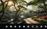 白事吃豆腐有什么講究？白事吃豆腐的三大講究