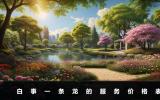 白事一條龍大概多少錢？白事一條龍的服務價格表