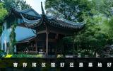寄存殯儀館好還是墓地好？主要取決于以下五種情況