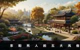 東陽死人的風俗有哪些？東陽死人的五大風俗