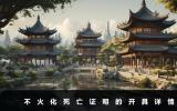 不火化可以開死亡證明嗎？不火化死亡證明的開具詳情