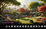 從火葬場回家怎么處理？從火葬場回家需要處理的四大事項
