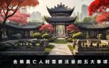去祭奠亡人注意什么？去祭奠亡人時需要注意的五大事項