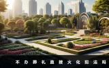 不辦葬禮行不行？不辦葬禮行不行主要看這四個方面