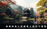 將離世老人為什么折磨家人？將離世老人折磨家人的五個原因