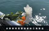 水葬祭拜長輩要準備什么東西？水葬祭拜需要準備的三類祭品