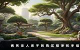 病死老人的房子能買嗎？病死老人房子的購買程序和手續