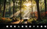 病死老人臨死前的表現(xiàn)有哪些？病死老人臨死的十大表現(xiàn)