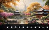 不懂守靈規(guī)矩怎么辦？不懂守靈規(guī)矩的解決辦法