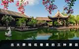 出火葬場(chǎng)為啥要吃糖果？出火葬場(chǎng)吃糖果的三種原因