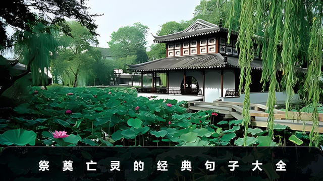祭奠亡靈的經典句子有哪些？祭奠亡靈的經典句子大全