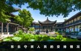 東北守靈是誰守？東北守靈人員的安排情況