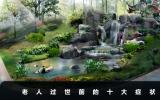 過世前的老人有什么癥狀？老人過世前的十大癥狀