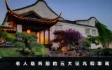 老人臨死前有什么征兆和表現(xiàn)？老人臨死前的五大征兆和表現(xiàn)
