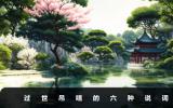 過世吊唁怎么說？過世吊唁的六種說詞