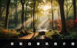 東陽(yáng)白事風(fēng)俗有哪些？東陽(yáng)白事風(fēng)俗介紹