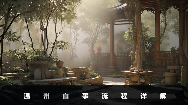 溫州白事流程有哪些