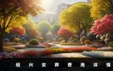 紹興安葬費多少？紹興安葬費用詳情