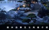 紹興白事五七風俗有哪些？紹興白事五七風俗介紹
