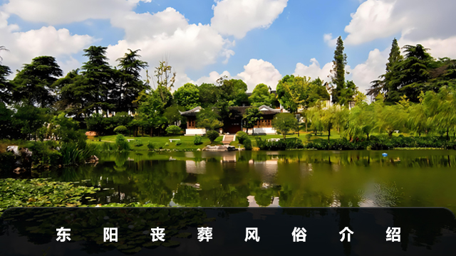 東陽喪葬風俗有哪些