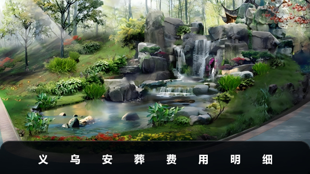 義烏安葬費多少