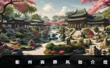 衢州喪葬風俗有哪些？衢州喪葬風俗介紹