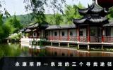 永康殯葬一條龍找哪里？永康殯葬一條龍的三個尋找途徑