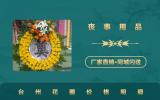 臺州花圈價格多少錢？臺州花圈價格明細