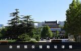 臺州殯儀館在哪里？臺州殯儀館地址詳情