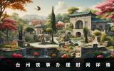 臺州喪事辦幾天？臺州喪事辦理時間詳情