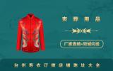臺州壽衣訂做店在哪？臺州壽衣訂做店鋪地址大全