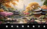 溫州出殯風俗有哪些？溫州出殯風俗大全