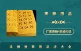 溫州喪葬用品店有哪些？溫州喪葬用品店大全