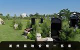 湖州墓地價(jià)格一般多少？湖州墓地價(jià)格一覽表