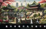 嘉興吊唁怎么行禮的？嘉興吊唁行禮習俗介紹