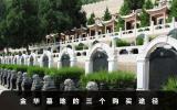 金華墓地哪里買？金華墓地的三個購買途徑